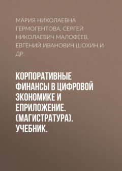 Книга Корпоративные финансы в цифровой экономике и еПриложение. (Магистратура). Учебник. на ReadRate.com книга Корпоративные финансы в цифровой экономике и еПриложение. (Магистратура). Учебник.