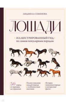 Книга Лошади. Иллюстрированный гид по самым популярным породам на ReadRate.com книга Лошади. Иллюстрированный гид по самым популярным породам