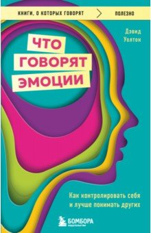 Книга Что говорят эмоции. Как контролировать себя и лучше понимать других на ReadRate.com книга Что говорят эмоции. Как контролировать себя и лучше понимать других