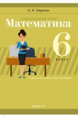 книга Математика. 6 класс. Современный урок. Поурочные планы и рекомендации