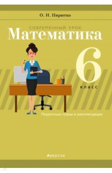 Книга Математика. 6 класс. Современный урок. Поурочные планы и рекомендации на ReadRate.com книга Математика. 6 класс. Современный урок. Поурочные планы и рекомендации
