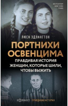 Книга Портнихи Освенцима. Правдивая история женщин, которые шили, чтобы выжить на ReadRate.com книга Портнихи Освенцима. Правдивая история женщин, которые шили, чтобы выжить