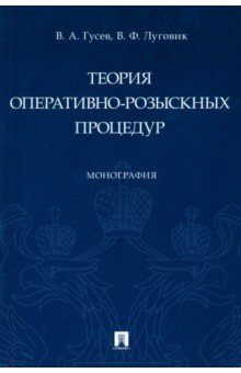 Книга Теория оперативно-розыскных процедур. Монография на ReadRate.com книга Теория оперативно-розыскных процедур. Монография