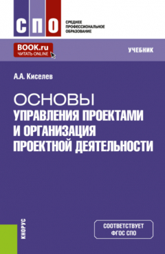 Книга Основы управления проектами и организация проектной деятельности. (СПО). Учебник. на ReadRate.com книга Основы управления проектами и организация проектной деятельности. (СПО). Учебник.