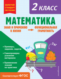 Книга Математика. Функциональная грамотность. 2 класс на ReadRate.com книга Математика. Функциональная грамотность. 2 класс