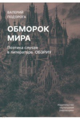 книга Обморок мира. Поэтика случая в литературе Обэриу