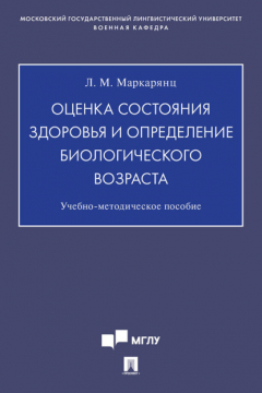 Книга Оценка состояния здоровья и определение биологического возраста на ReadRate.com книга Оценка состояния здоровья и определение биологического возраста