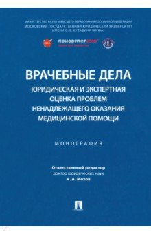 Книга Врачебные дела. Юридическая и экспертная оценка проблем ненадлежащего оказания медицинской помощи на ReadRate.com книга Врачебные дела. Юридическая и экспертная оценка проблем ненадлежащего оказания медицинской помощи