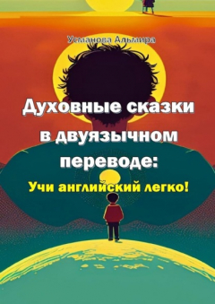 Книга Духовные сказки в двуязычном переводе: учи английский легко! на ReadRate.com книга Духовные сказки в двуязычном переводе: учи английский легко!