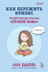 книга Как пережить кризис. Терапевтические практики «ленивой мамы»
