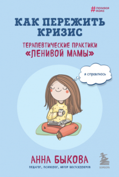 Книга Как пережить кризис. Терапевтические практики «ленивой мамы» на ReadRate.com книга Как пережить кризис. Терапевтические практики «ленивой мамы»