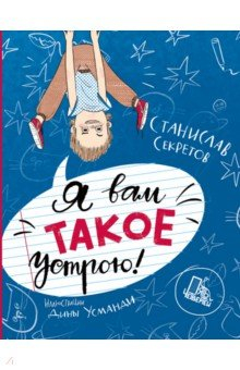 Книга Я вам такое устрою! на ReadRate.com книга Я вам такое устрою!