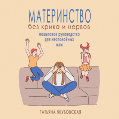 Книга Материнство без крика и нервов. Пошаговое руководство для неспокойных мам на ReadRate.com книга Материнство без крика и нервов. Пошаговое руководство для неспокойных мам