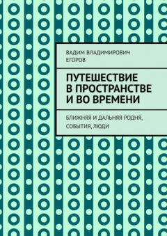 Книга Путешествие в пространстве и во времени. Ближняя и дальняя родня, события, люди на ReadRate.com книга Путешествие в пространстве и во времени. Ближняя и дальняя родня, события, люди