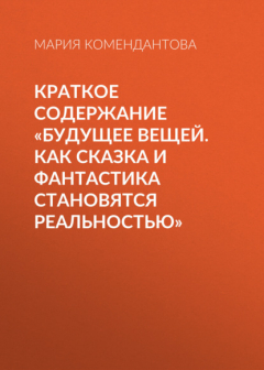 Книга Краткое содержание «Будущее вещей. Как сказка и фантастика становятся реальностью» на ReadRate.com книга Краткое содержание «Будущее вещей. Как сказка и фантастика становятся реальностью»