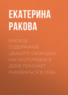 Книга Краткое содержание «Дышите свободно. Как беспорядок в доме поможет разобраться в себе» на ReadRate.com книга Краткое содержание «Дышите свободно. Как беспорядок в доме поможет разобраться в себе»