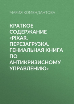 Книга Краткое содержание «Pixar. Перезагрузка. Гениальная книга по антикризисному управлению» на ReadRate.com книга Краткое содержание «Pixar. Перезагрузка. Гениальная книга по антикризисному управлению»