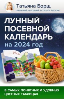 Книга Лунный посевной календарь на 2024 год в самых понятных и удобных цветных таблицах на ReadRate.com книга Лунный посевной календарь на 2024 год в самых понятных и удобных цветных таблицах