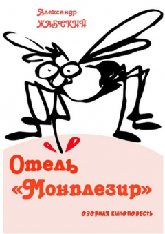 Книга Отель «Монплезир». Озорная киноповесть на ReadRate.com книга Отель «Монплезир». Озорная киноповесть