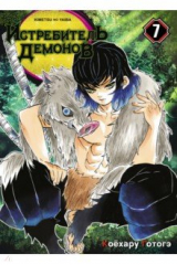 книга Истребитель демонов. Том 7. Бой в ограниченном пространстве