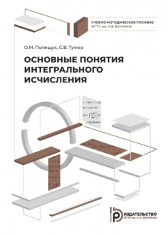 Книга Основные понятия интегрального исчисления на ReadRate.com книга Основные понятия интегрального исчисления