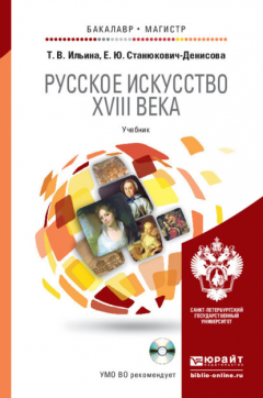 Книга Русское искусство XVIII века + cd. Учебник для бакалавриата и магистратуры на ReadRate.com книга Русское искусство XVIII века + cd. Учебник для бакалавриата и магистратуры