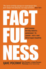 книга Factfulness