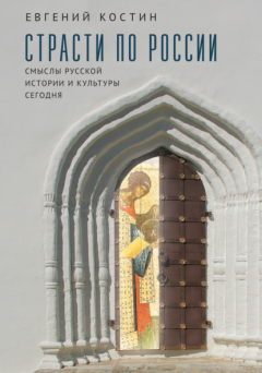 Книга Страсти по России. Смыслы русской истории и культуры сегодня на ReadRate.com книга Страсти по России. Смыслы русской истории и культуры сегодня