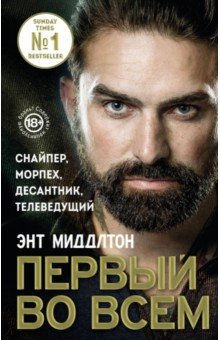 Книга Первый во всем. Снайпер, морпех, десантник на ReadRate.com книга Первый во всем. Снайпер, морпех, десантник