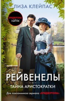 Книга Тайна аристократки на ReadRate.com книга Тайна аристократки