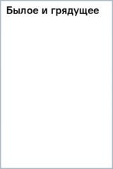 книга Былое и грядущее