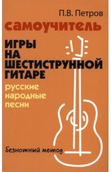Книга Самоучитель игры на шестиструнной гитаре. Русские народные песни на ReadRate.com книга Самоучитель игры на шестиструнной гитаре. Русские народные песни