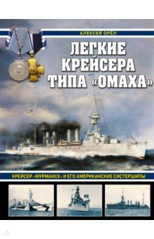 Книга Легкие крейсера типа «Омаха». Крейсер «Мурманск» и его американские систершипы на ReadRate.com книга Легкие крейсера типа «Омаха». Крейсер «Мурманск» и его американские систершипы