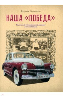книга Наша Победа. Рассказ об удивительной машине и ее создателе