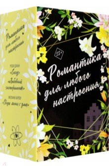 Книга Романтика для любого настроения. Комплект из 3-х книг на ReadRate.com книга Романтика для любого настроения. Комплект из 3-х книг