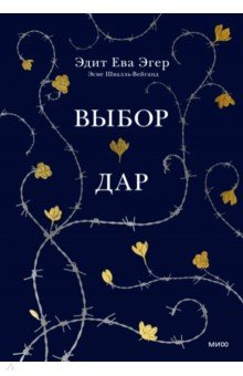 книга Выбор. Дар. В одном томе
