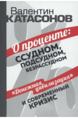 книга О проценте. Ссудном, подсудном, безрассудном