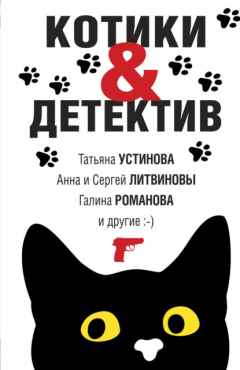 Книга Котики & Детектив на ReadRate.com книга Котики & Детектив