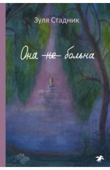 Книга Она не больна на ReadRate.com книга Она не больна