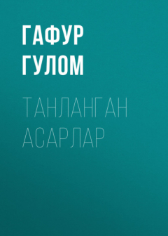 Книга ТАНЛАНГАН АСАРЛАР на ReadRate.com книга ТАНЛАНГАН АСАРЛАР