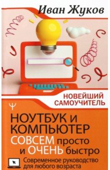 Книга Ноутбук и компьютер совсем просто и очень быстро. Современное руководство для любого возраста на ReadRate.com книга Ноутбук и компьютер совсем просто и очень быстро. Современное руководство для любого возраста