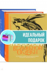книга Пропп. Все о сказках. Комплект из 2-х книг