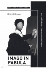Книга Imago in fabula. Интрадиегетический образ в литературе и кино на ReadRate.com книга Imago in fabula. Интрадиегетический образ в литературе и кино