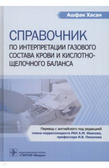 Книга Справочник по интерпретации газового состава крови и кислотнощелочного баланса на ReadRate.com книга Справочник по интерпретации газового состава крови и кислотнощелочного баланса