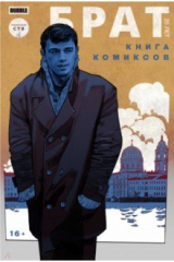 книга Брат. 25 лет