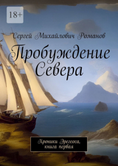 Книга Пробуждение Севера. Хроники Эрегеоса, книга первая на ReadRate.com книга Пробуждение Севера. Хроники Эрегеоса, книга первая