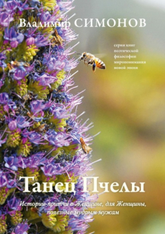 Книга Танец Пчелы. Истории-притчи о Женщине, для Женщины, полезные мудрым мужам на ReadRate.com книга Танец Пчелы. Истории-притчи о Женщине, для Женщины, полезные мудрым мужам
