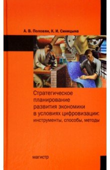 Книга Стратегическое планирование развития экономики в условиях цифровизации. Инструменты, способы, методы на ReadRate.com книга Стратегическое планирование развития экономики в условиях цифровизации. Инструменты, способы, методы