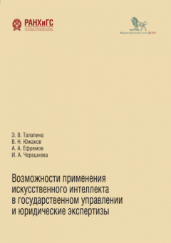 Книга Возможности применения искусственного интеллекта в государственном управлении и юридические экспертизы на ReadRate.com книга Возможности применения искусственного интеллекта в государственном управлении и юридические экспертизы