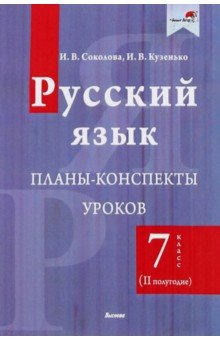 Книга Русский язык. 7 класс. Планы-конспекты уроков. II полугодие на ReadRate.com книга Русский язык. 7 класс. Планы-конспекты уроков. II полугодие